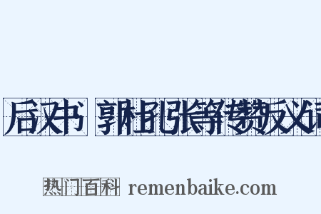 后汉书·郭杜孔张等传赞反义词是什么意思的图片